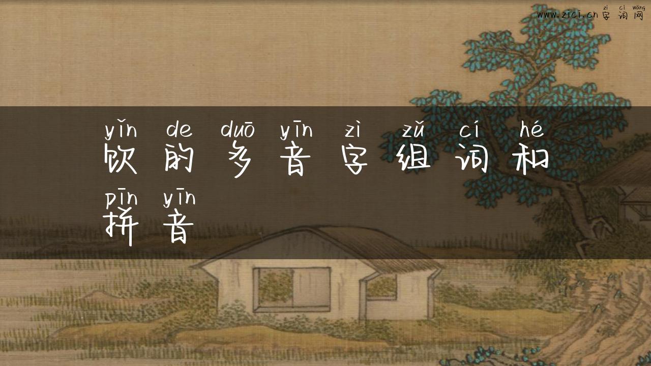 饮的多音字组词和拼音
