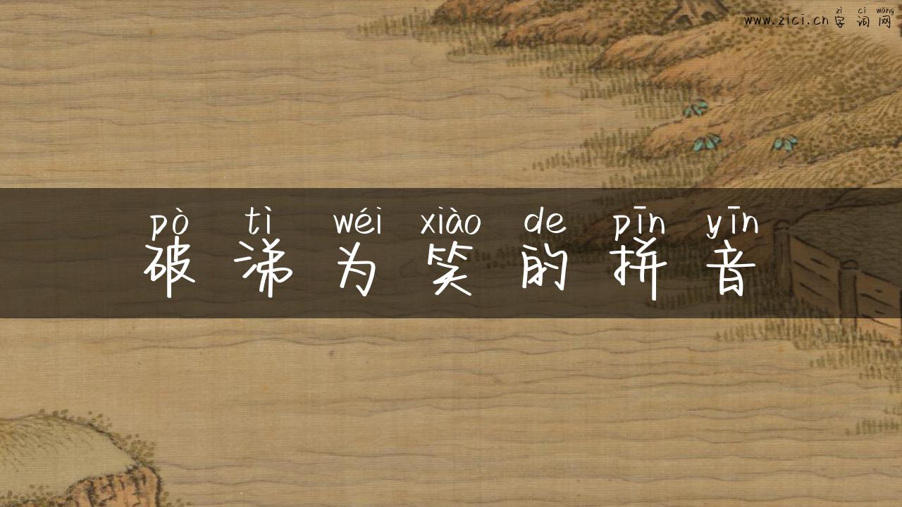 破涕为笑的拼音