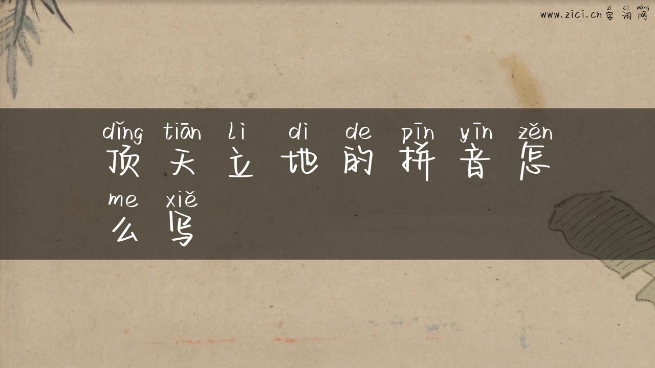 顶天立地的拼音怎么写
