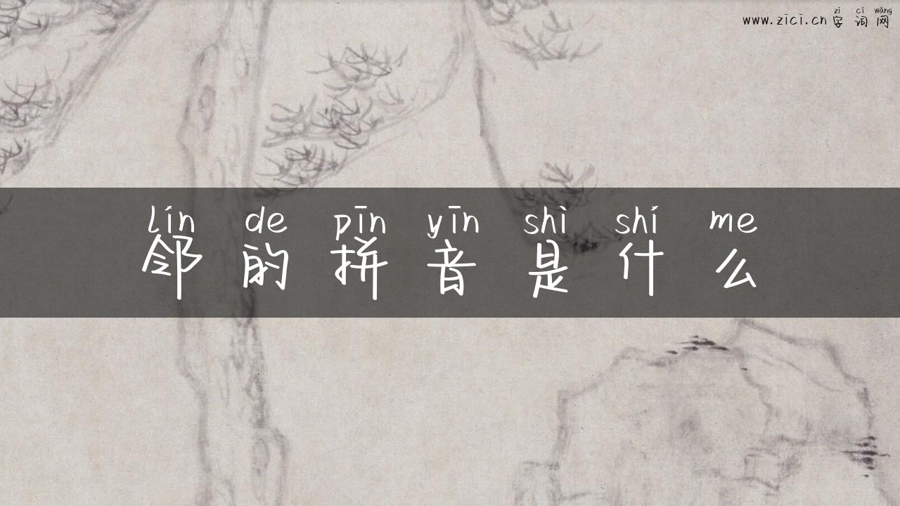邻的拼音是什么