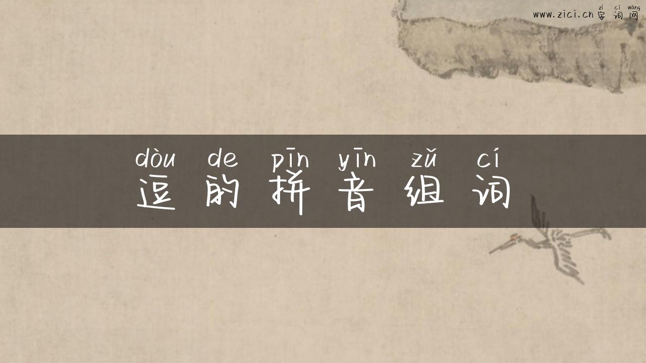 逗的拼音组词