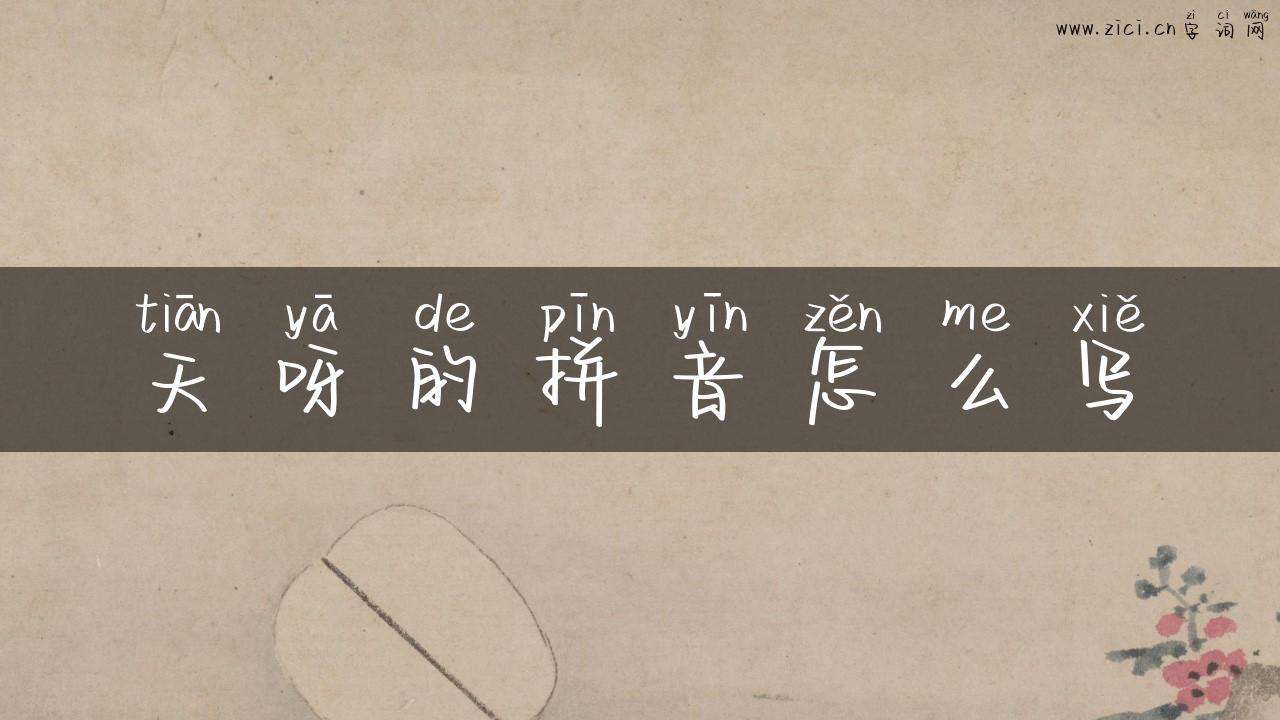 天呀的拼音怎么写