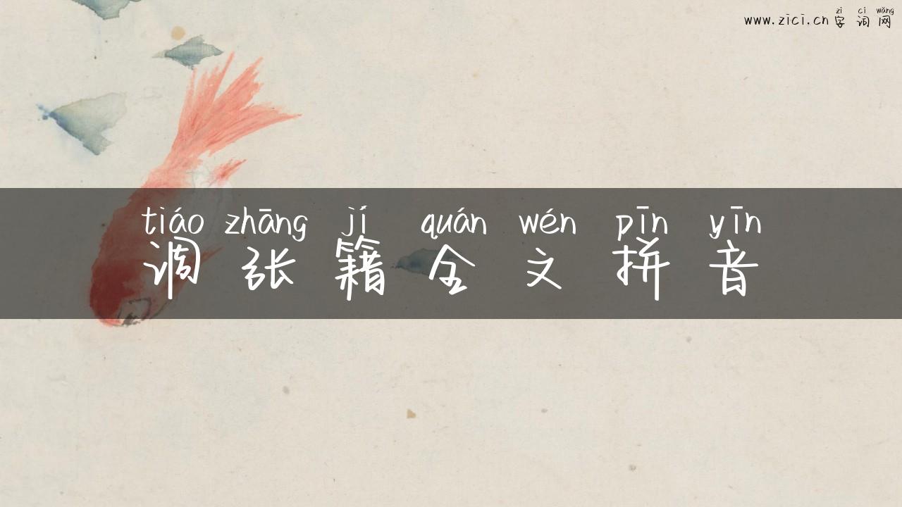 调张籍全文拼音