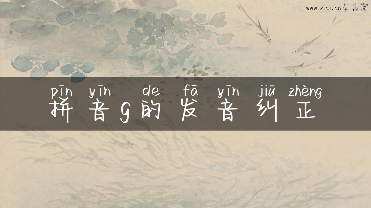 拼音g的发音纠正