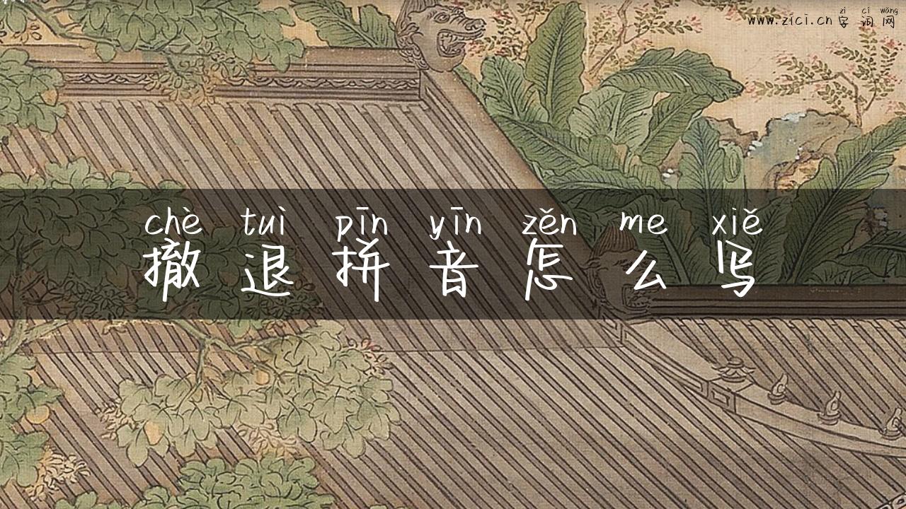 撤退拼音怎么写