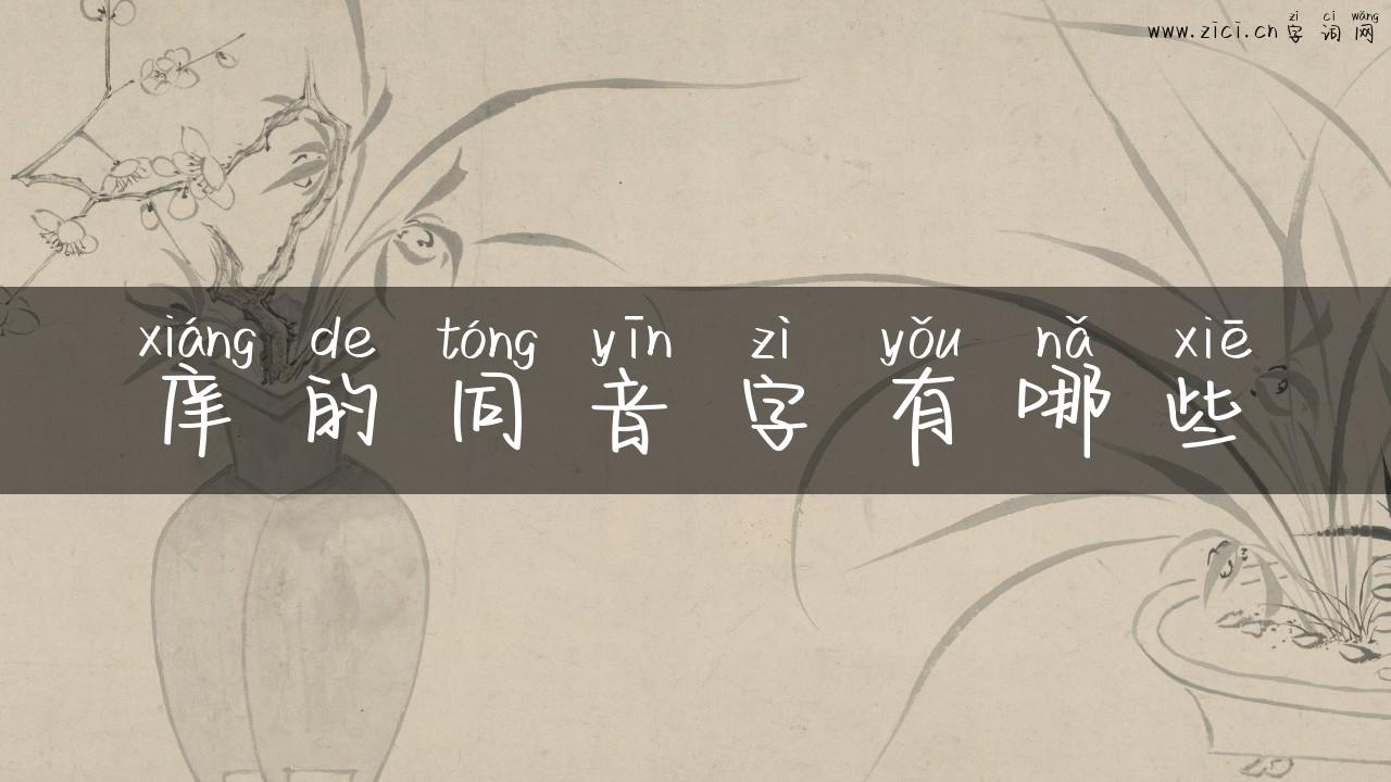 庠的同音字有哪些