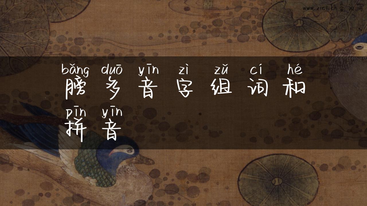 膀多音字组词和拼音