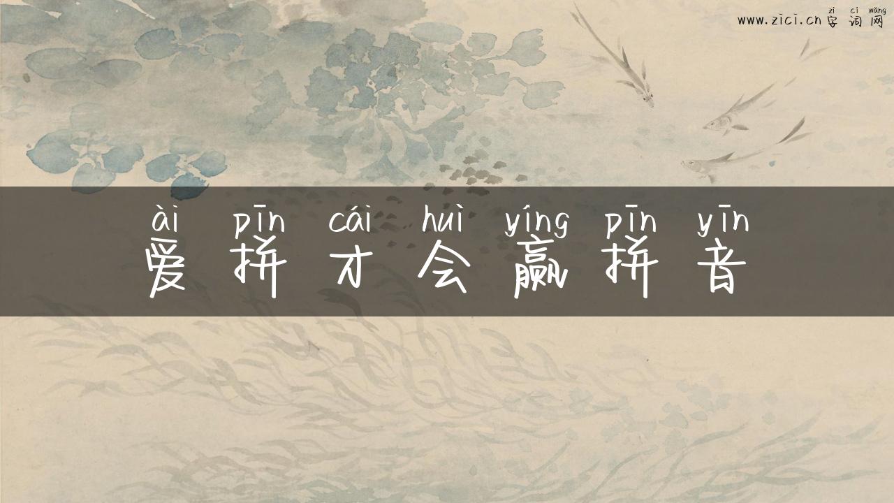 爱拼才会赢拼音