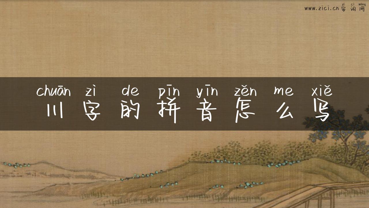川字的拼音怎么写