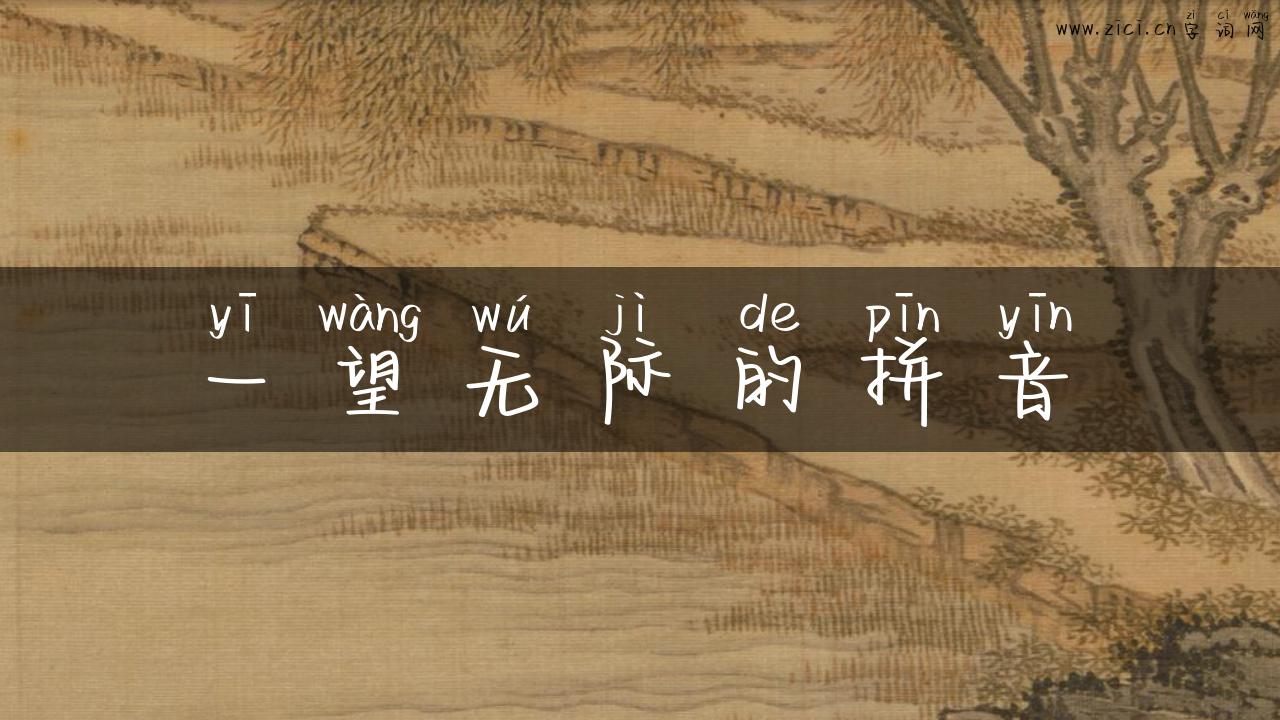 一望无际的拼音