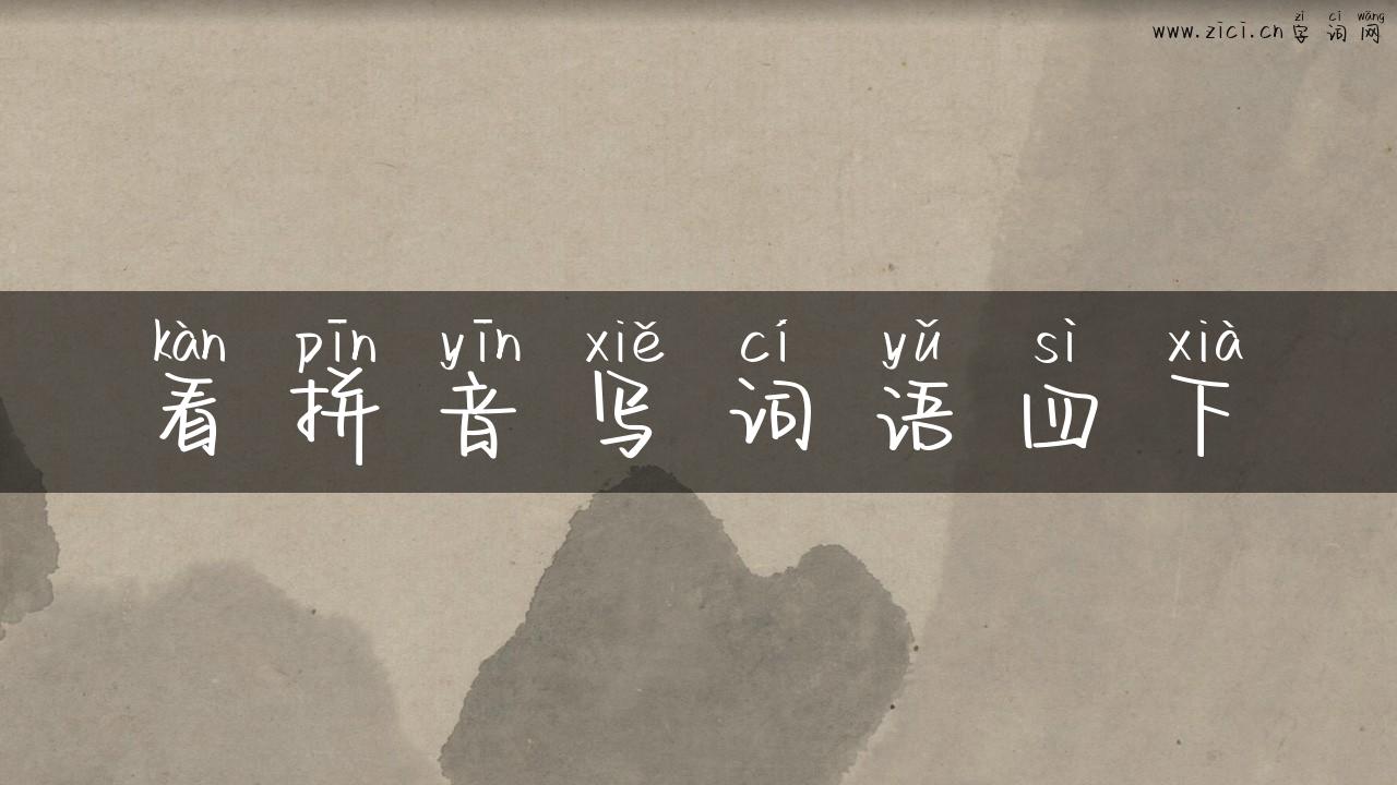 看拼音写词语四下