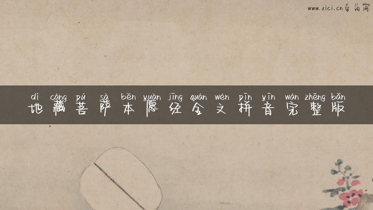 地藏菩萨本愿经全文拼音完整版