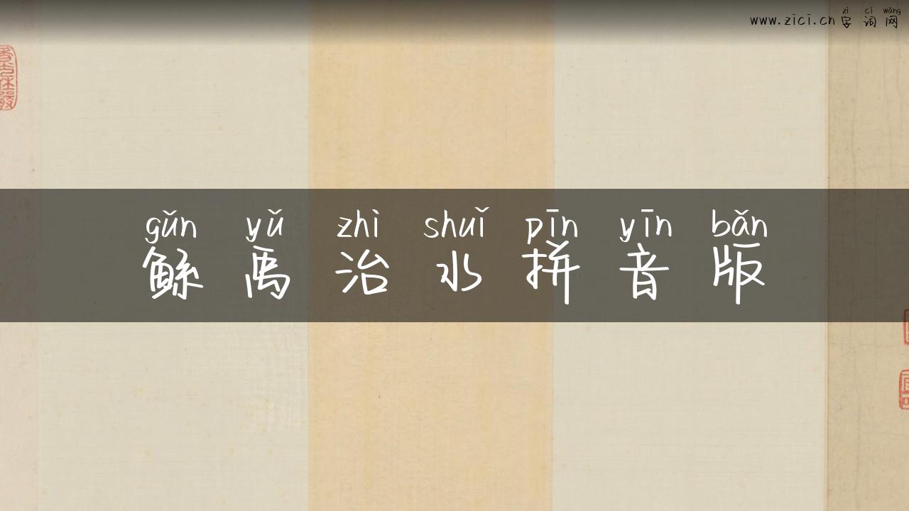 鲧禹治水拼音版