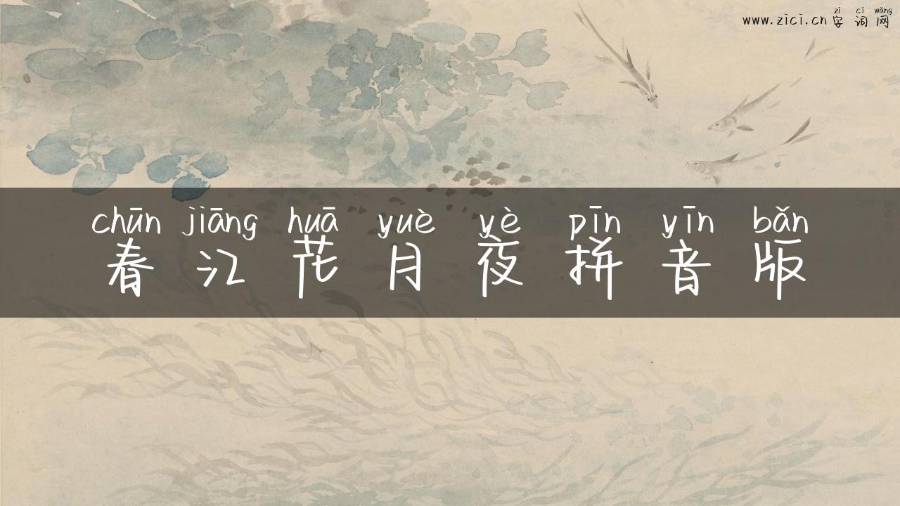 春江花月夜拼音版