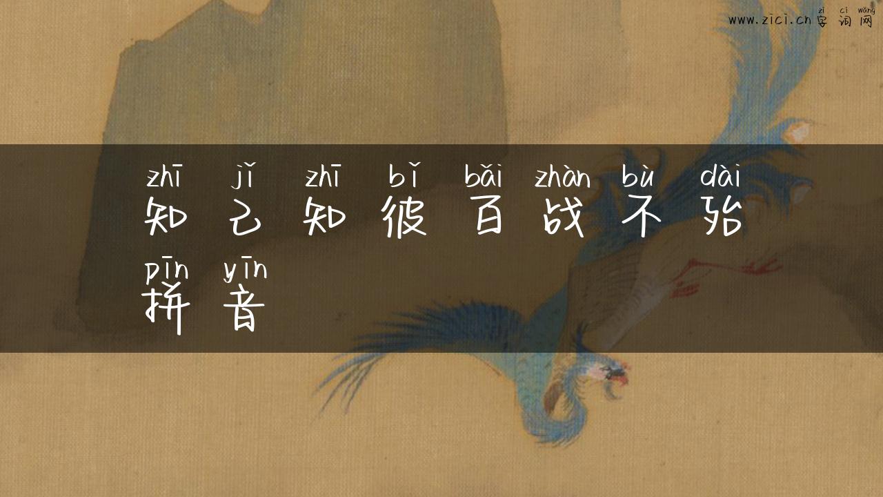 知己知彼百战不殆拼音