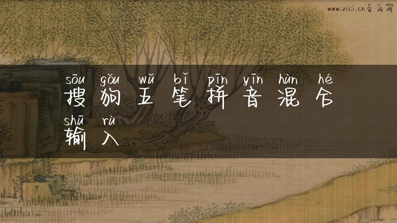 搜狗五笔拼音混合输入