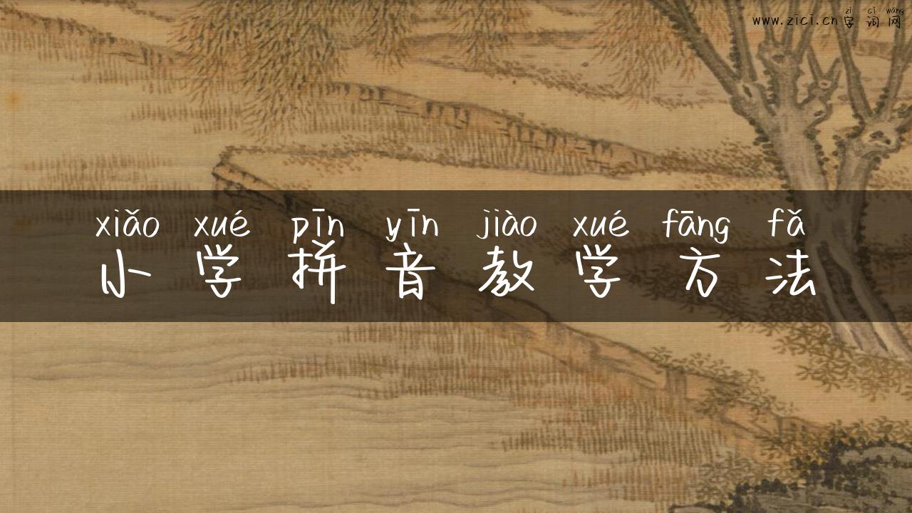 小学拼音教学方法