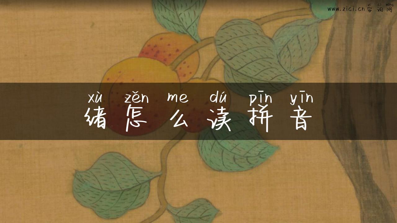 绪怎么读拼音