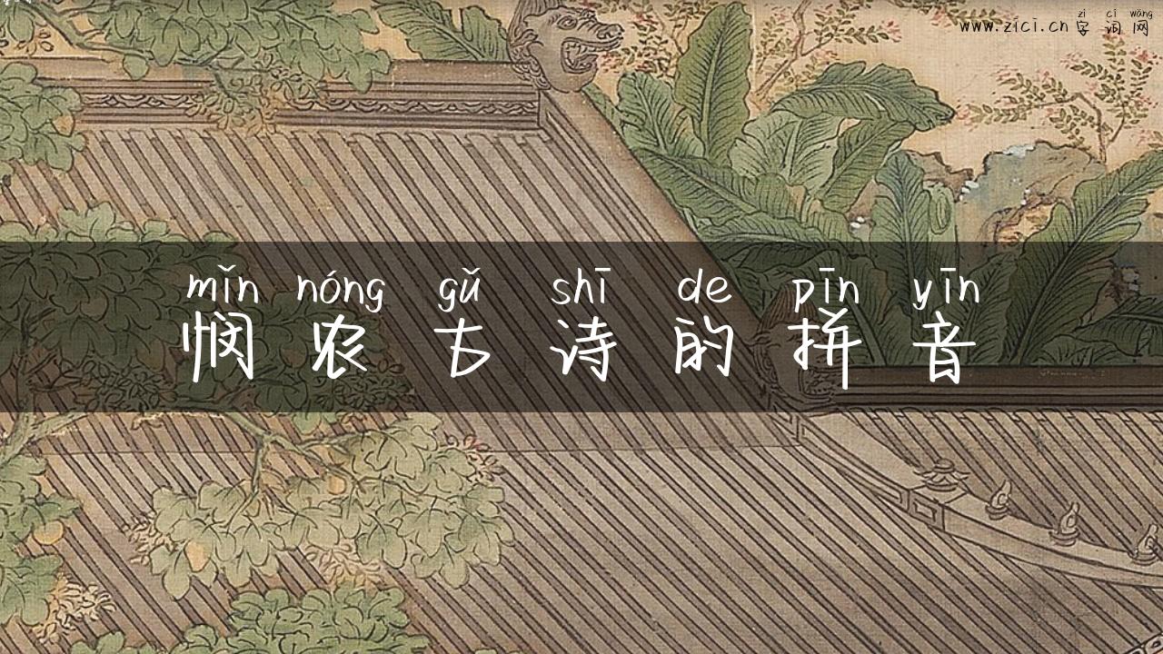 悯农古诗的拼音