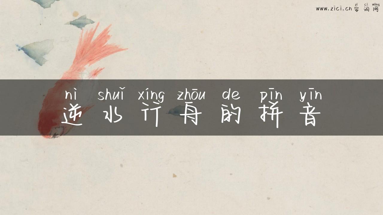 逆水行舟的拼音
