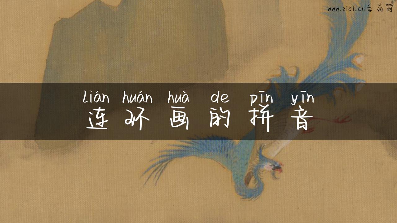 连环画的拼音