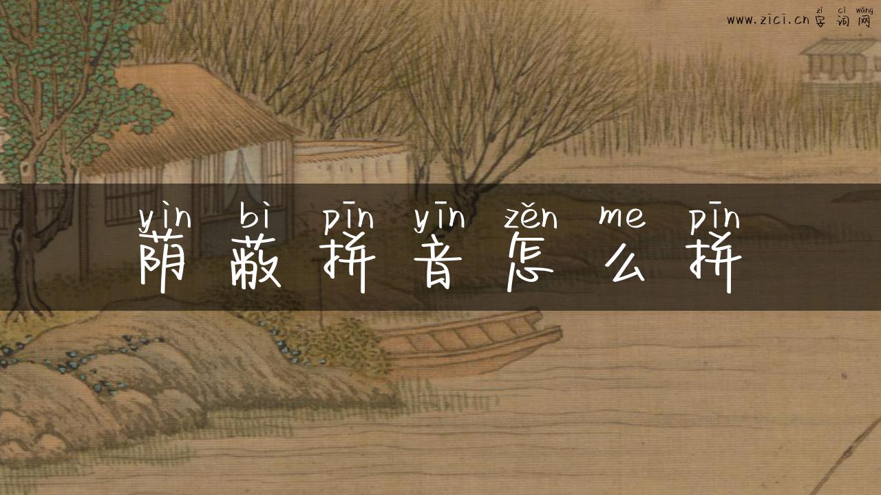 荫蔽拼音怎么拼