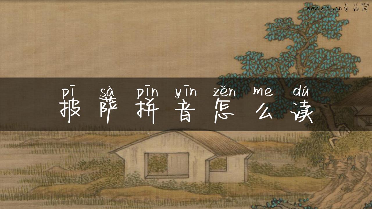 披萨拼音怎么读