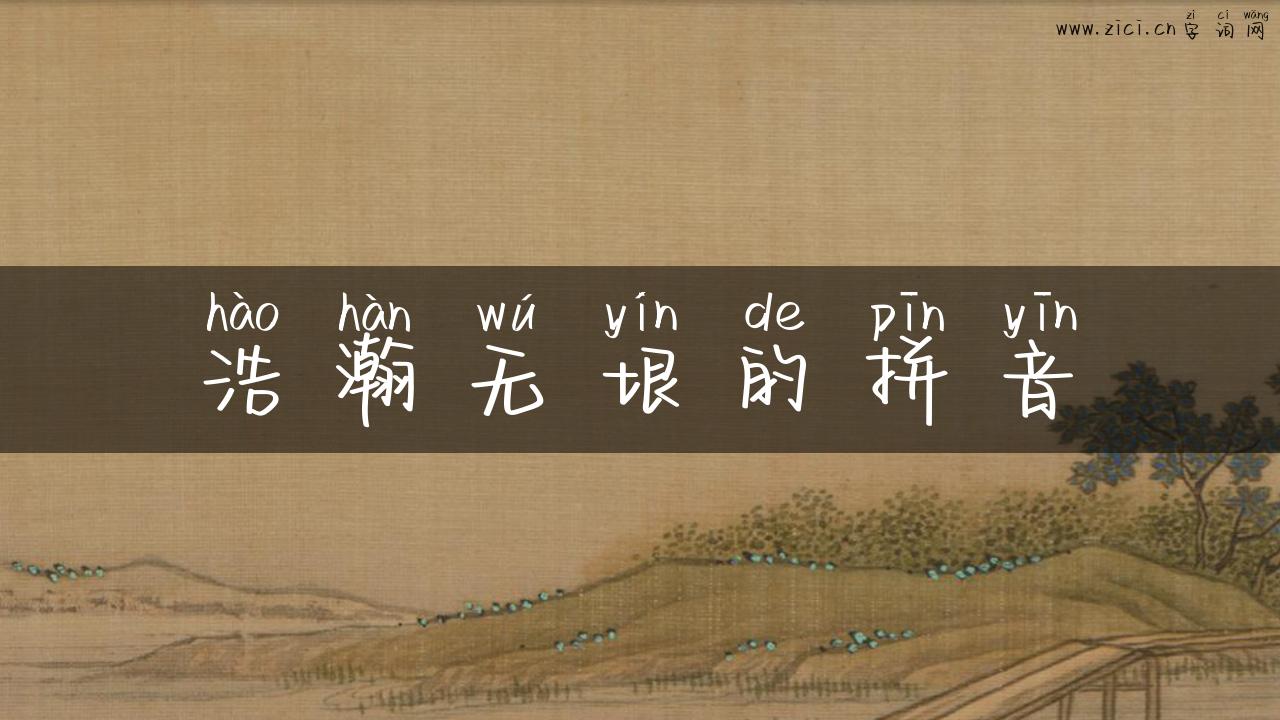 浩瀚无垠的拼音
