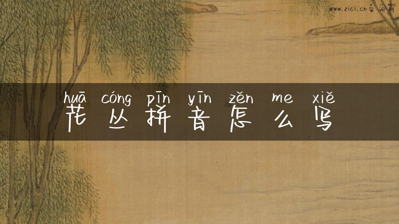 花丛拼音怎么写