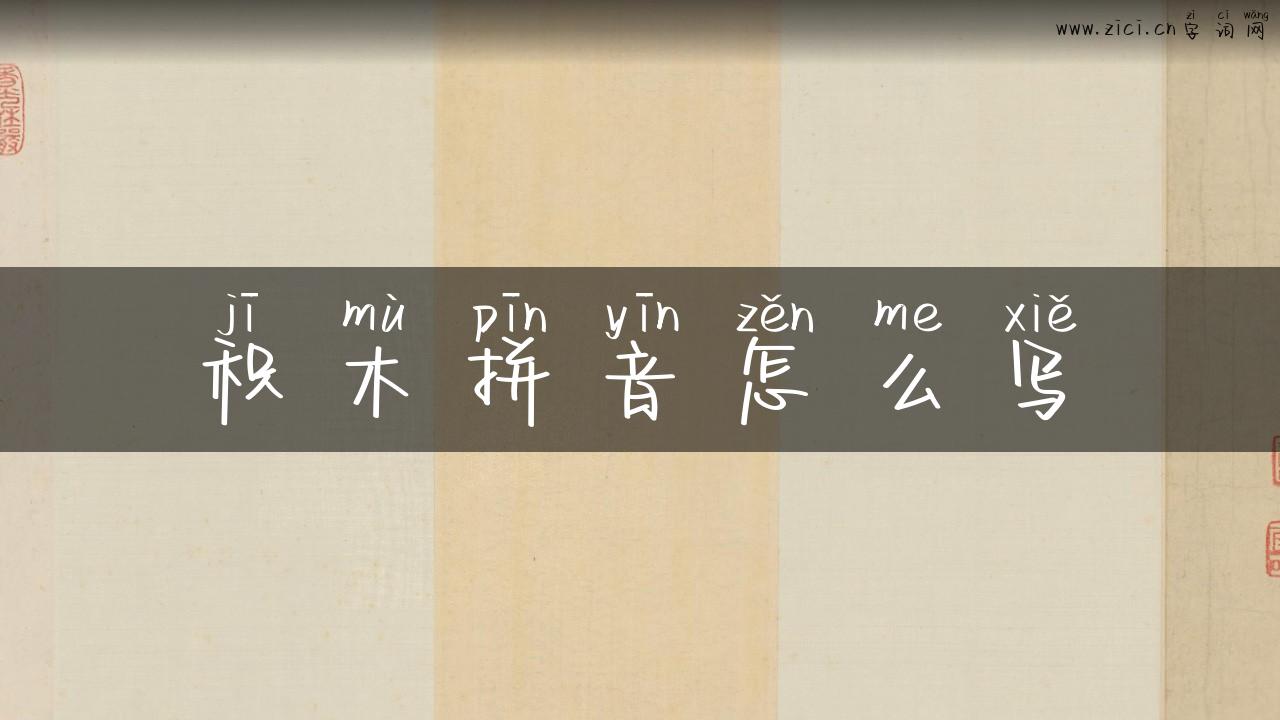 积木拼音怎么写