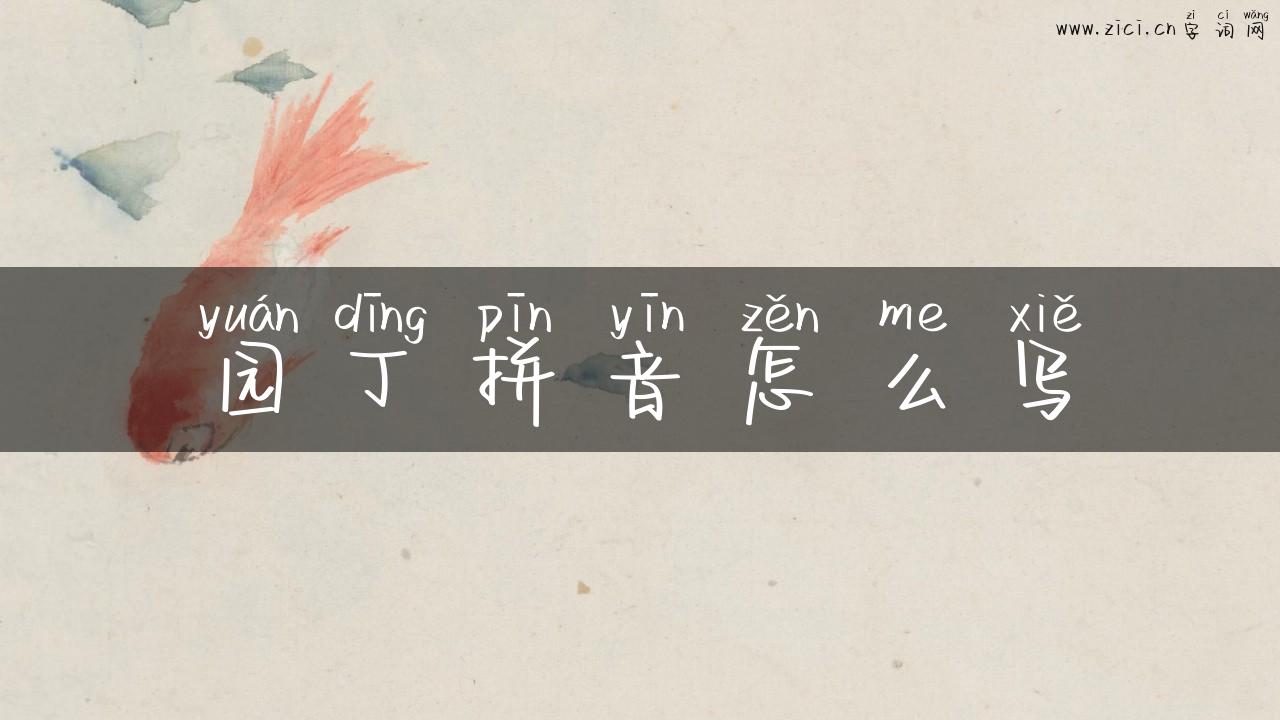园丁拼音怎么写