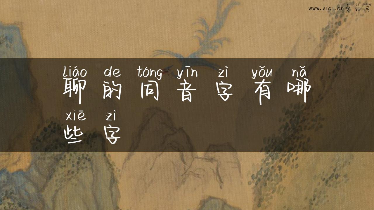 聊的同音字有哪些字