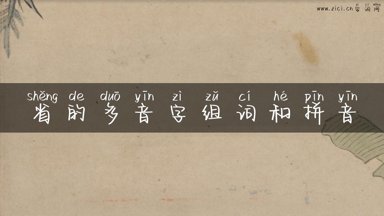 省的多音字组词和拼音
