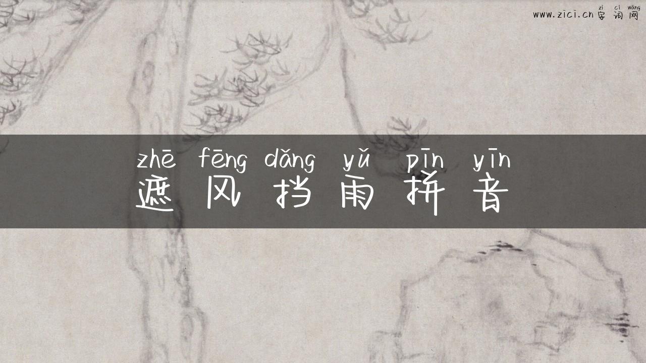 遮风挡雨拼音