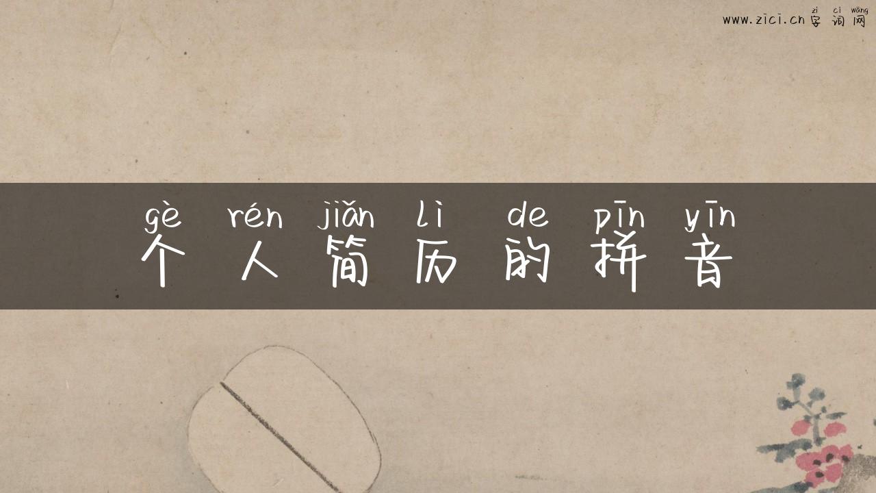 个人简历的拼音