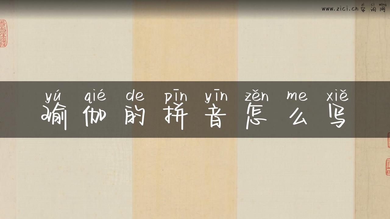 瑜伽的拼音怎么写