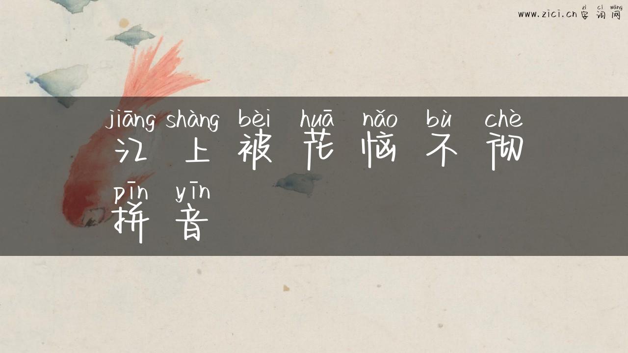 江上被花恼不彻拼音