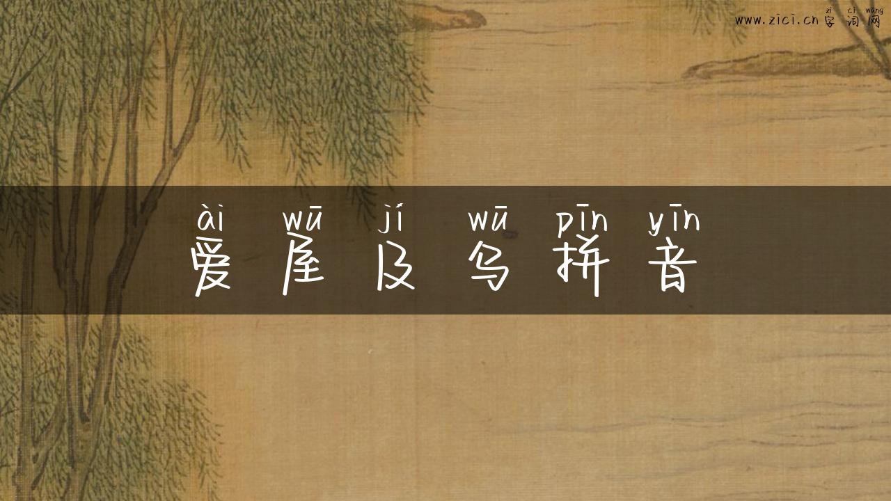 爱屋及乌拼音