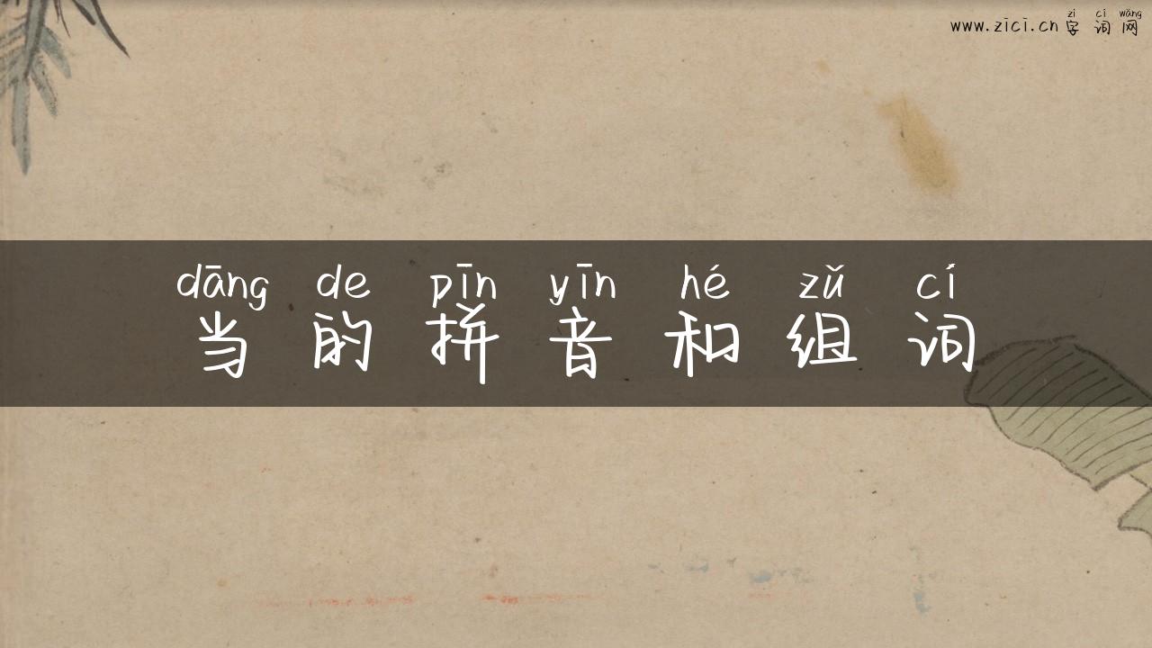 当的拼音和组词