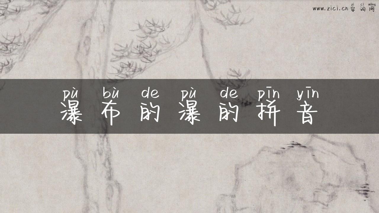 瀑布的瀑的拼音