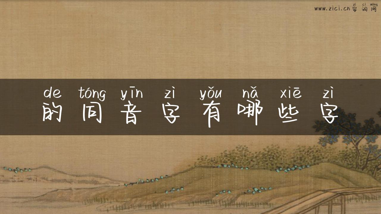 的同音字有哪些字