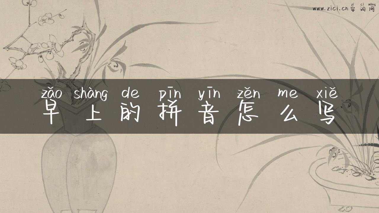 早上的拼音怎么写