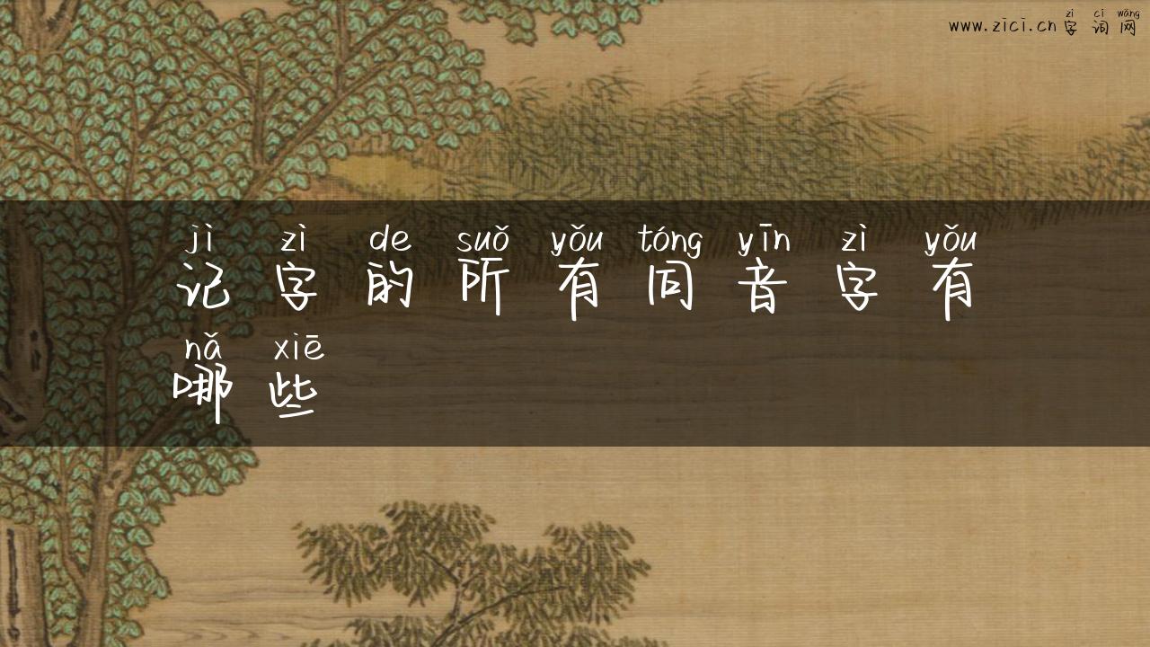 记字的所有同音字有哪些