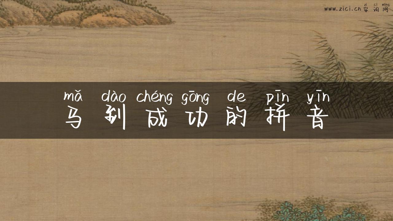 马到成功的拼音