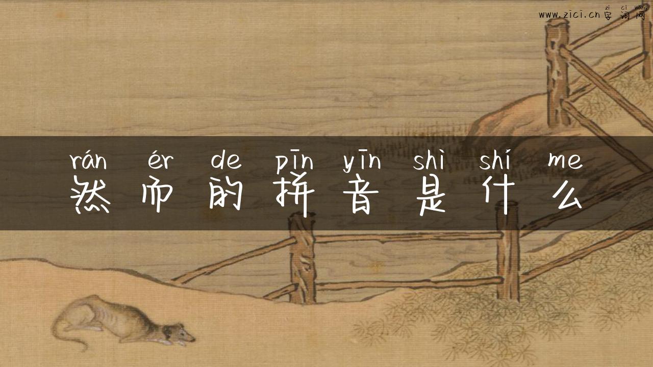 然而的拼音是什么