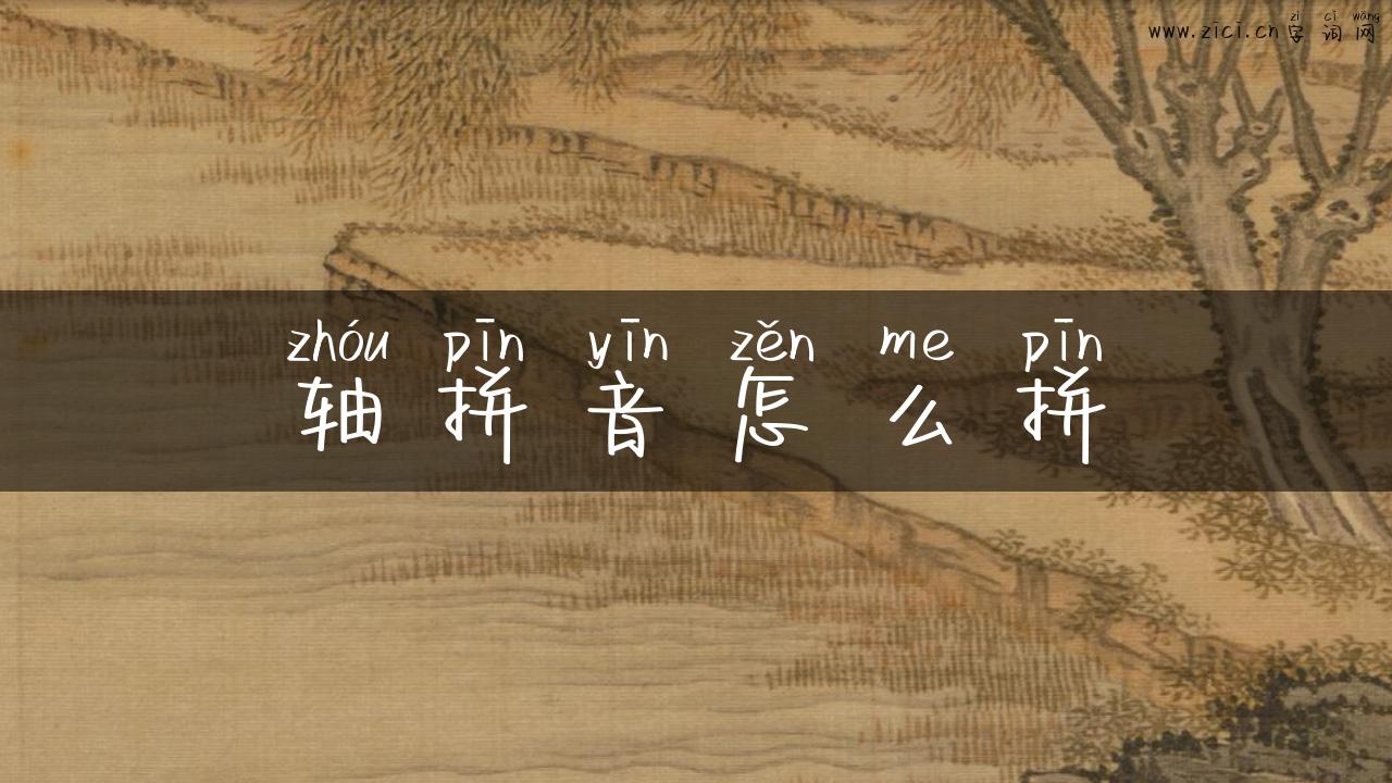 轴拼音怎么拼