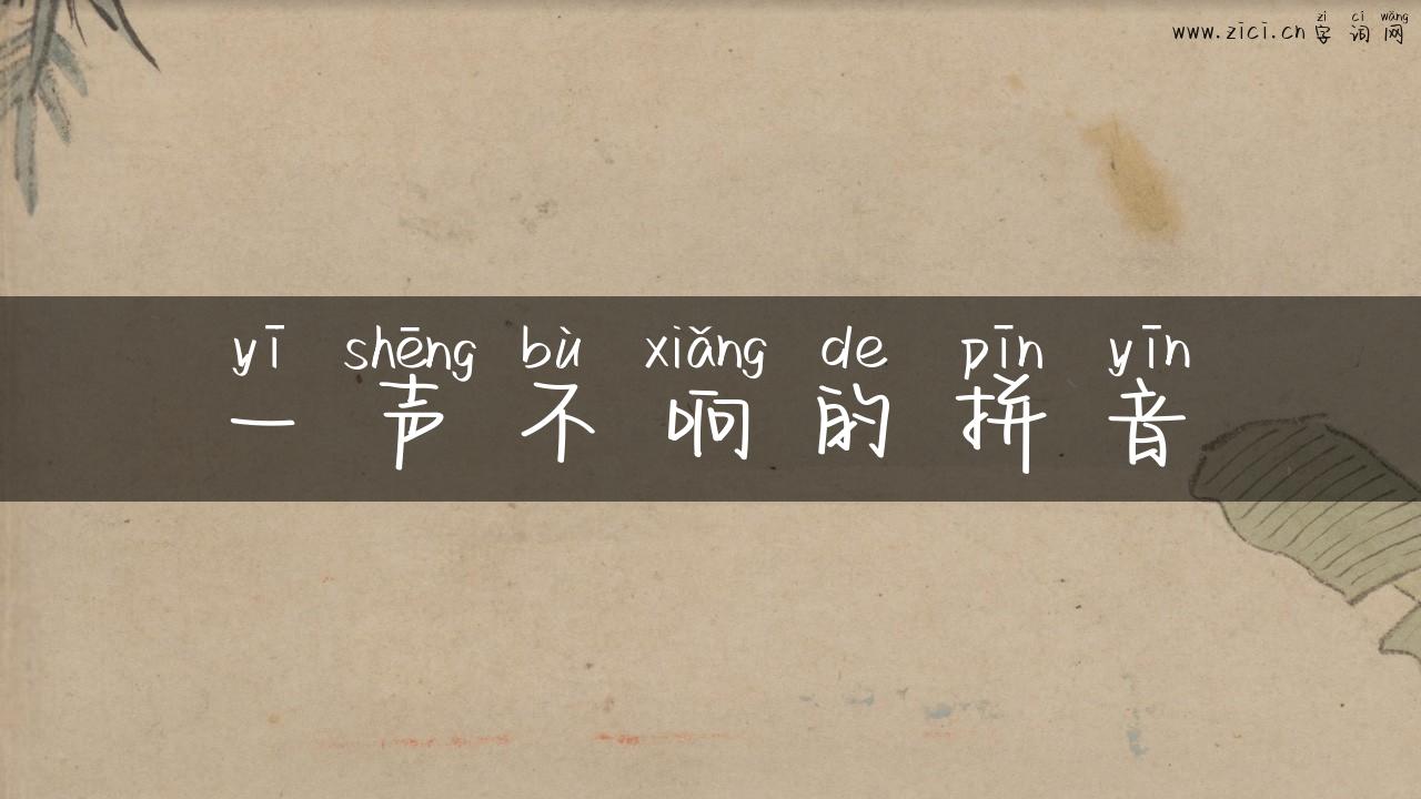 一声不响的拼音