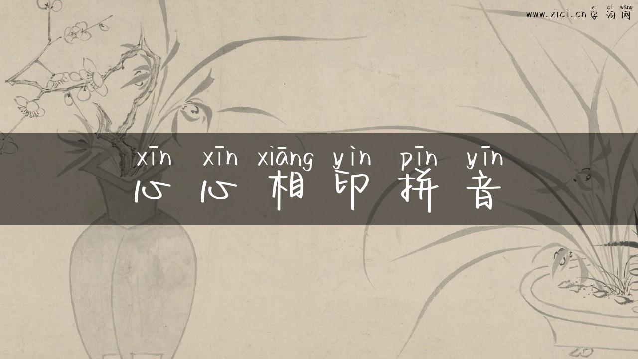 心心相印拼音