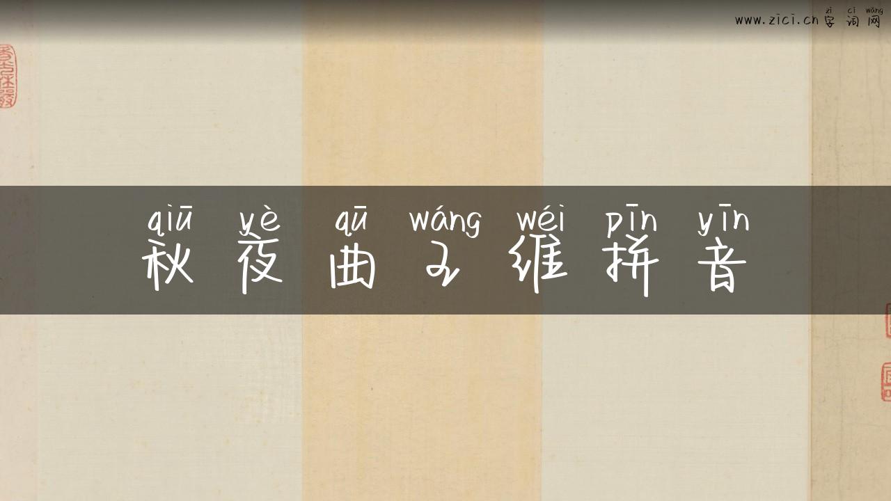 秋夜曲王维拼音