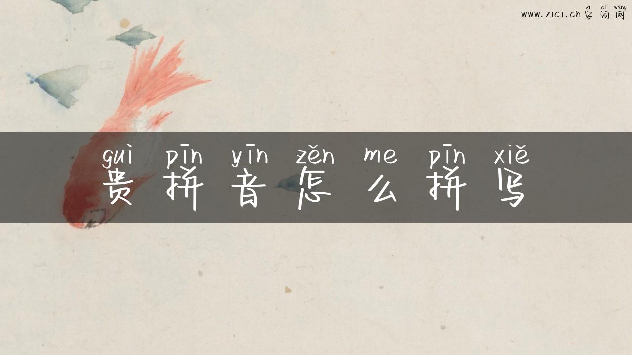 贵拼音怎么拼写